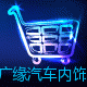 广缘汽车装饰