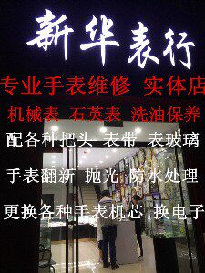 新华修表