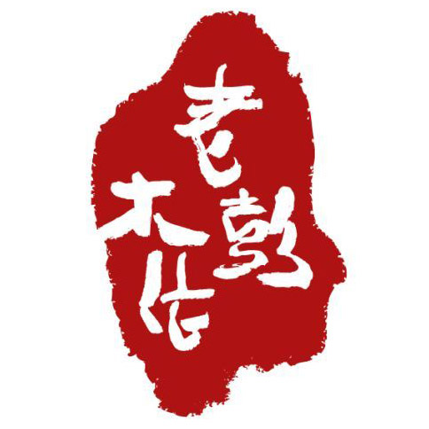 老彭木作