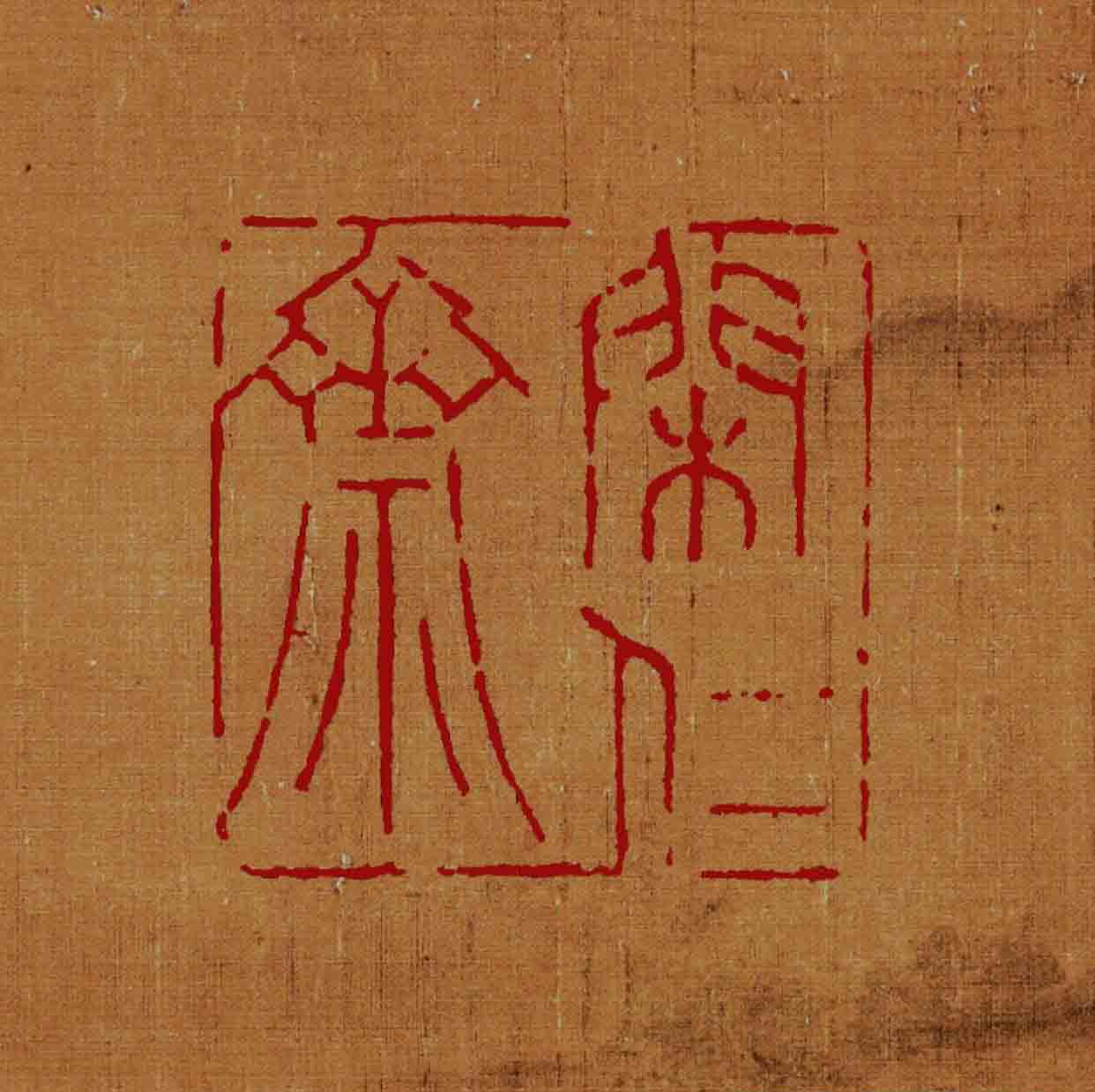 闲仁斋