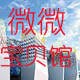 薇薇笑儿童内衣店的LOGO