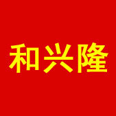 和兴隆食品批发商行 腊肠 腊肉 咸蛋黄