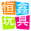恒鑫玩具厂的LOGO