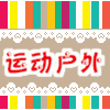 运动小小店0o