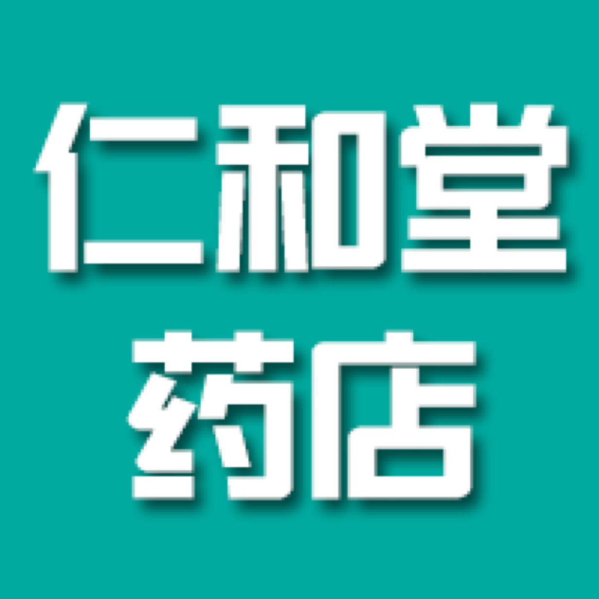 仁和堂医药的LOGO