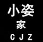 小姿家性感时尚女装