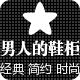 男人的精品鞋柜
