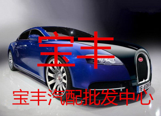 宝丰汽配批发中心