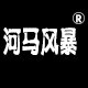 河马风暴 原创男装