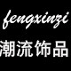 风信子潮流饰品店
