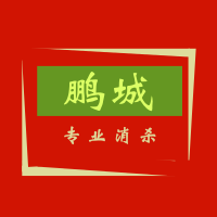 鹏城专业消杀