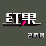 红果名鞋官方企业店