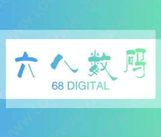 六八数码