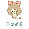 乐宝纸袋