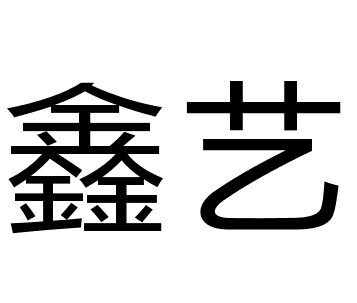 鑫艺管道护角