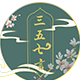 三五七言 汉服工作室