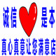 真心真意让您满意店