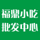 福鼎小吃批发中心