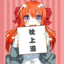 枕上漫