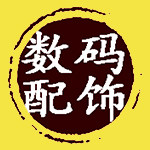 数码配饰
