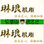 琳琅根雕的LOGO