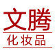 文腾化妆品企业店