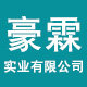 豪霖实业有限公司的LOGO