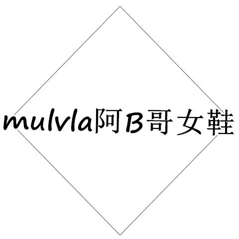 阿B哥女鞋店