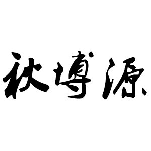 秋博源品牌直销店的LOGO