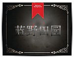 蓝野田园