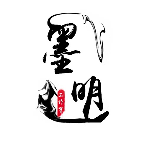 墨明原创灵气手作