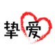 挚爱装饰工程有限公司