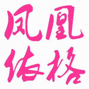 凤凰依格