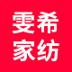 雯希家纺工厂店