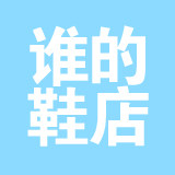 谁の鞋店