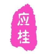 应桂农园商贸
