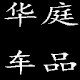 华庭车品经营店