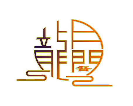 龙月阁