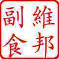 江门市维邦副食店的LOGO