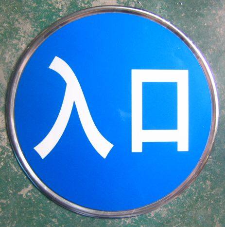 诚誉标牌厂