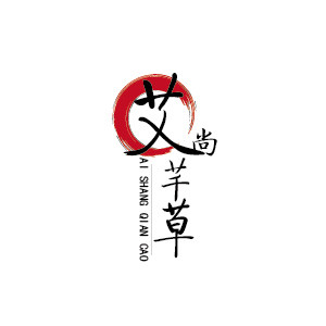艾尚芊草养生堂的LOGO