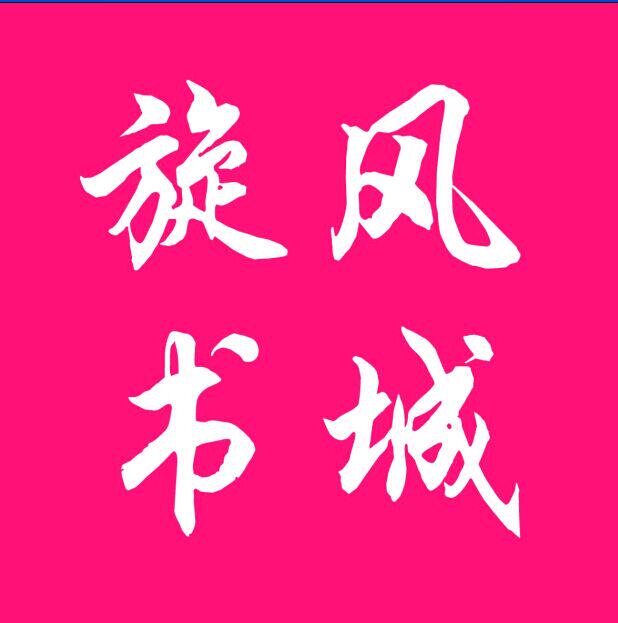 旋风书城