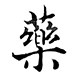 同仁健康实惠店的LOGO
