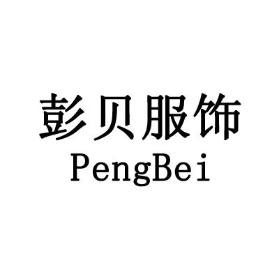 彭贝精品演出服的LOGO