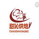 甜訫烘焙餐具的LOGO