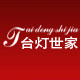 台灯家台灯世家的LOGO