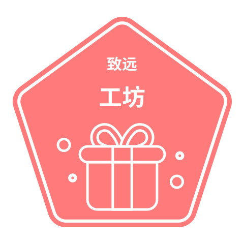 致远工坊