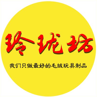 玲珑坊毛绒玩具