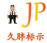 久胖标示的LOGO