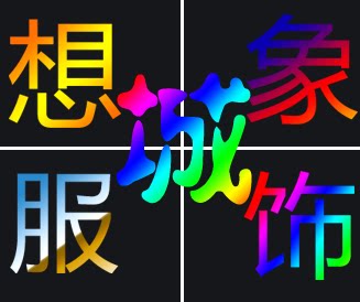想象服饰城